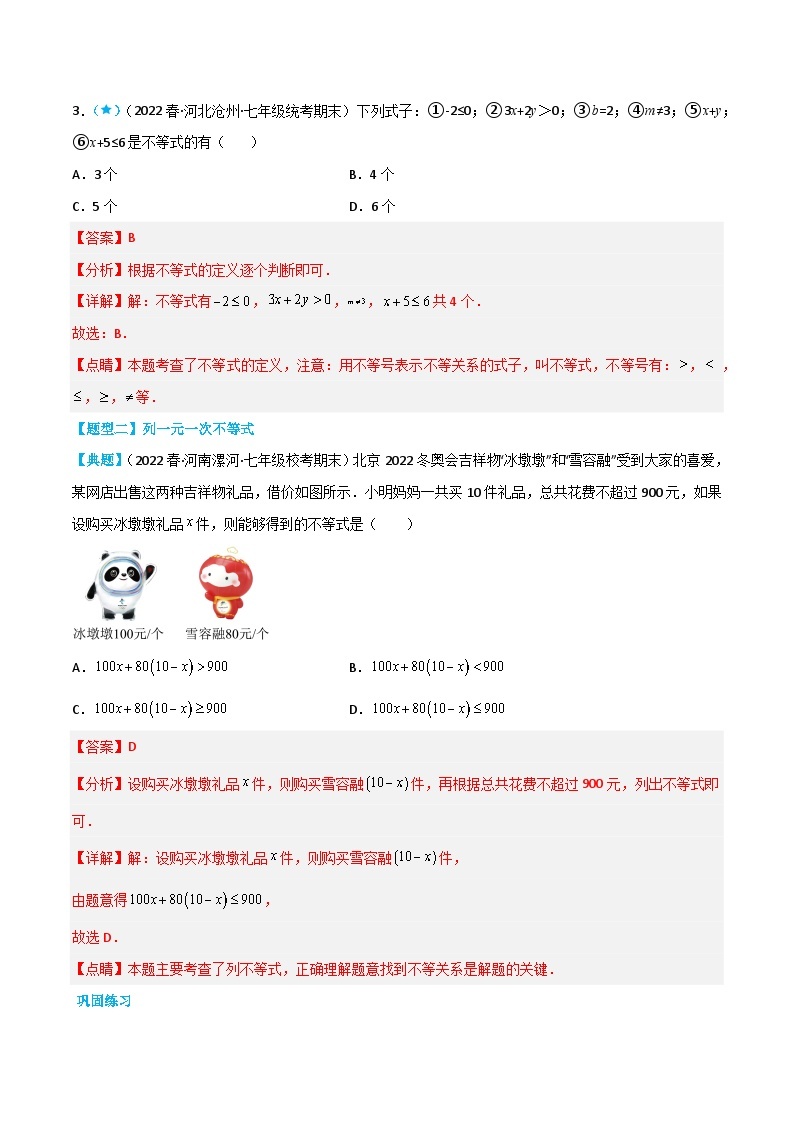 【同步讲义】苏科版数学七年级下册：11.1-11.3  生活中的不等式 不等式的解集 不等式的性质 讲义03