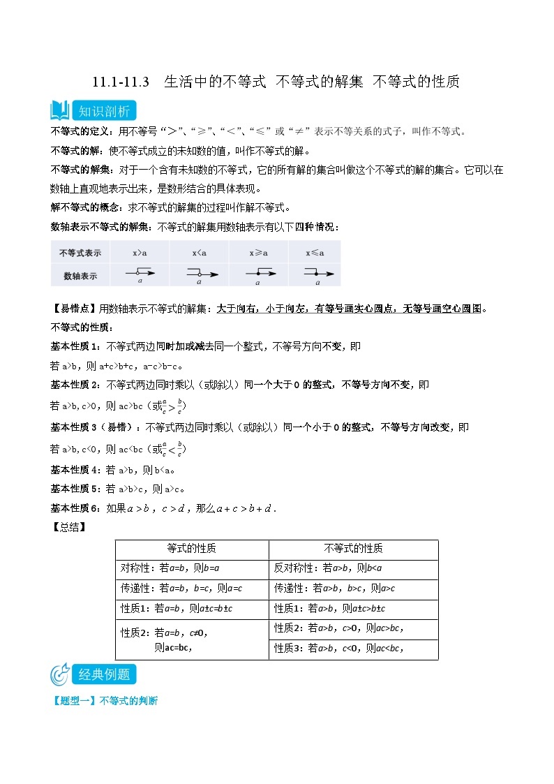 【同步讲义】苏科版数学七年级下册：11.1-11.3  生活中的不等式 不等式的解集 不等式的性质 讲义01