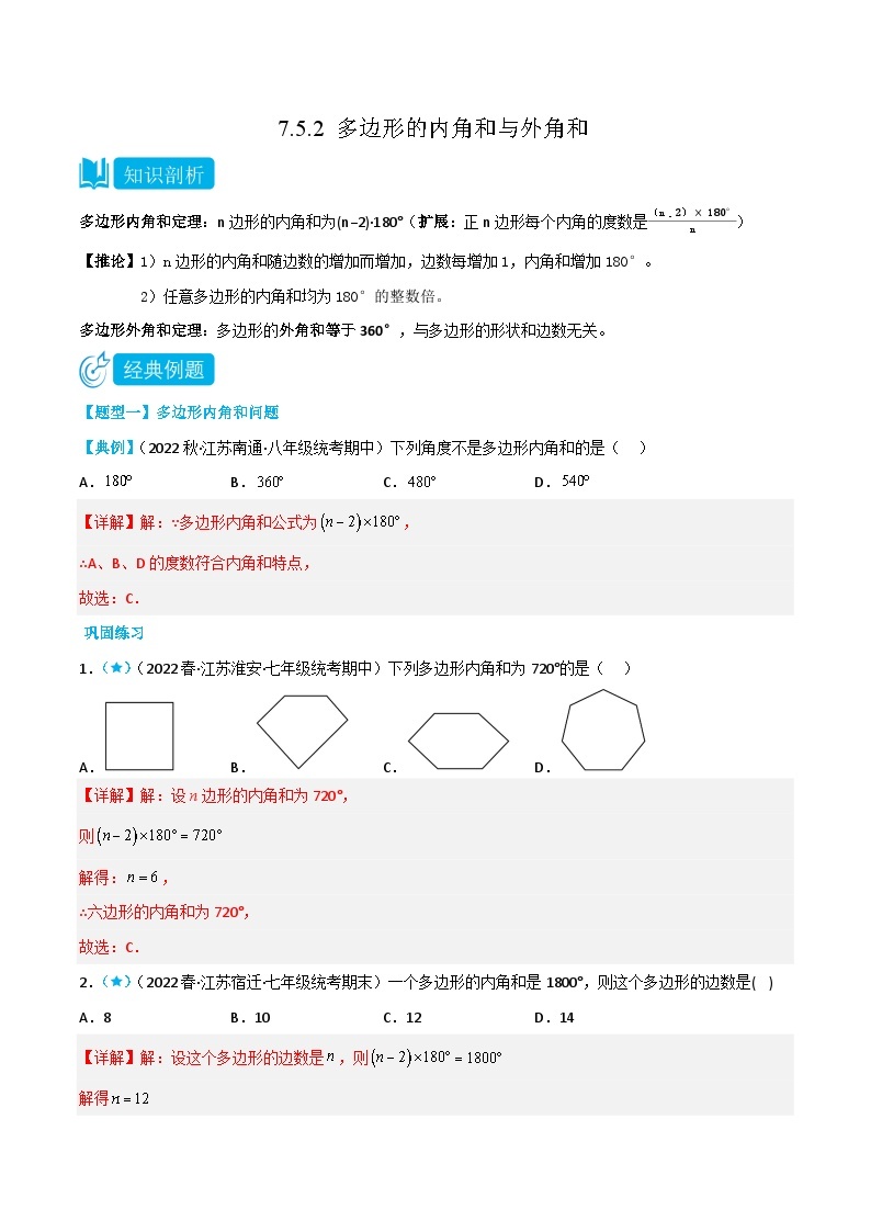 【同步讲义】苏科版数学七年级下册：7.5.2 多边形的内角和与外角和 讲义01