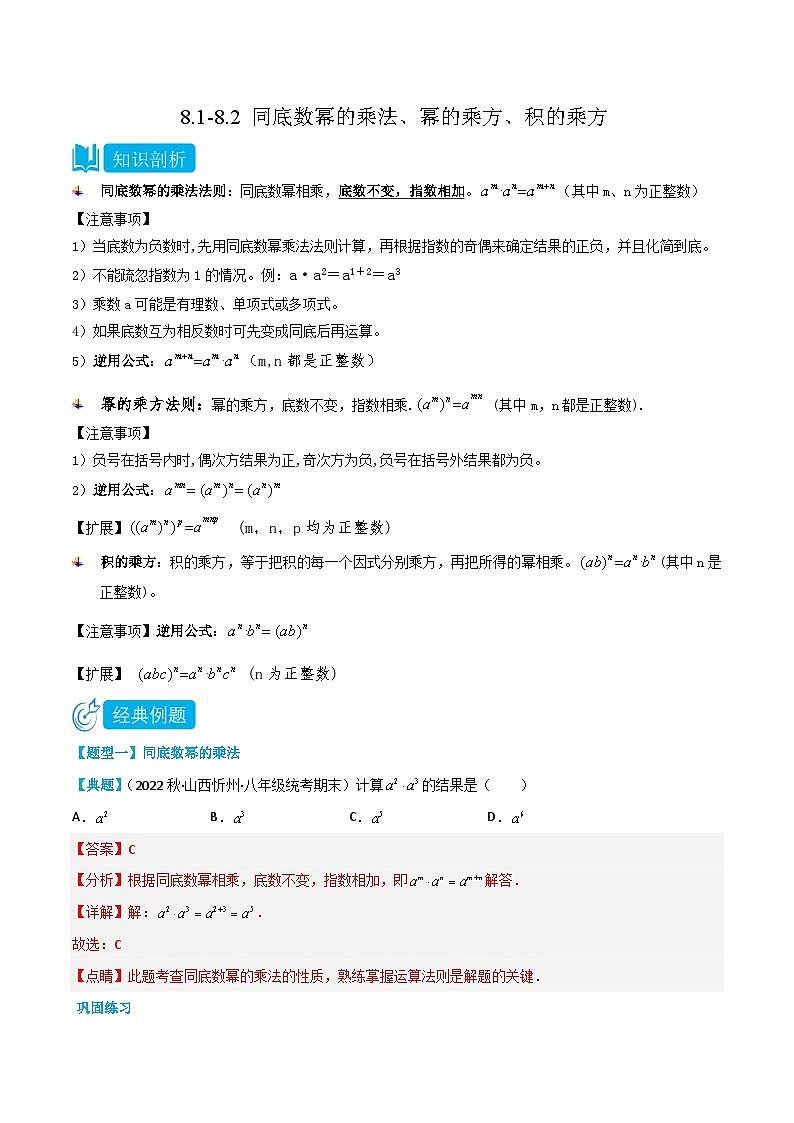 【同步讲义】苏科版数学七年级下册:8.1-8.2 同底数幂的乘法、幂的乘方、积的乘方(解析版)第1页