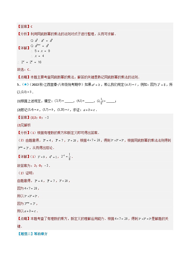 【同步讲义】苏科版数学七年级下册:8.1-8.2 同底数幂的乘法、幂的乘方、积的乘方(解析版)第3页