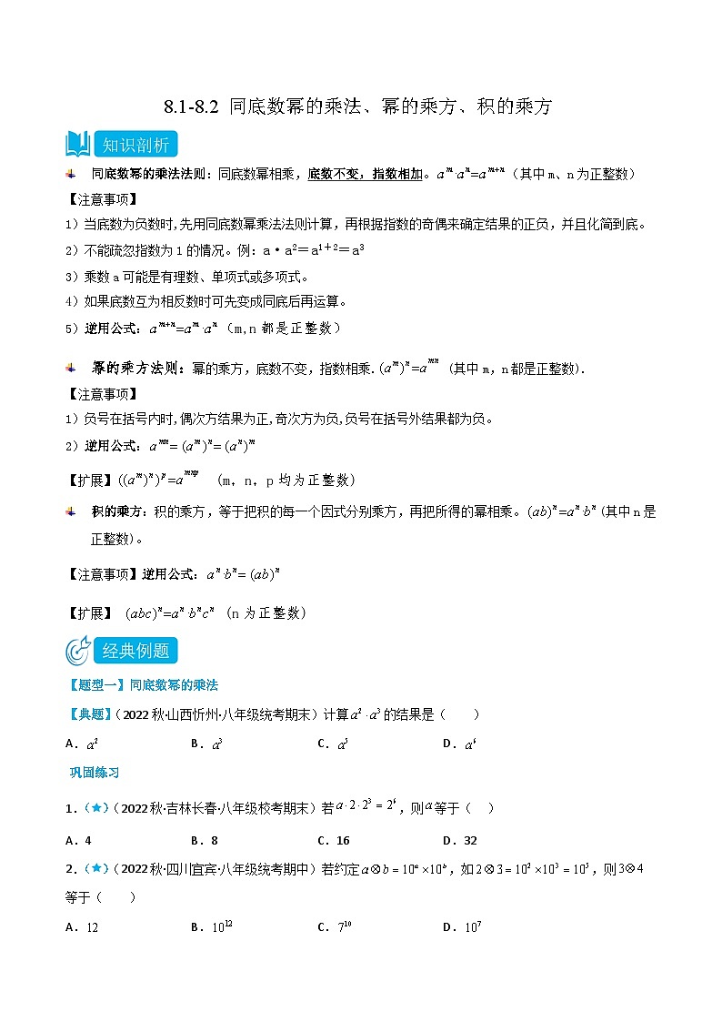 【同步讲义】苏科版数学七年级下册:8.1-8.2 同底数幂的乘法、幂的乘方、积的乘方(原卷版)第1页