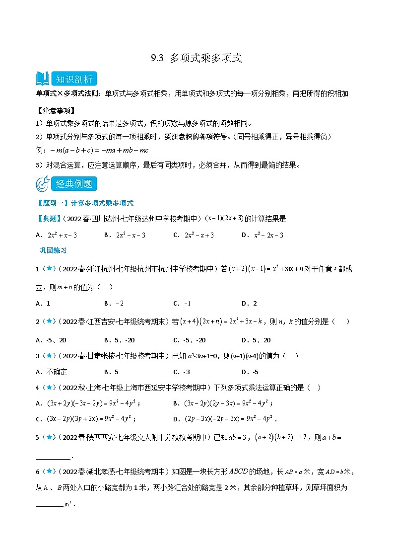 【同步讲义】苏科版数学七年级下册:9.3 多项式乘多项式 讲义01