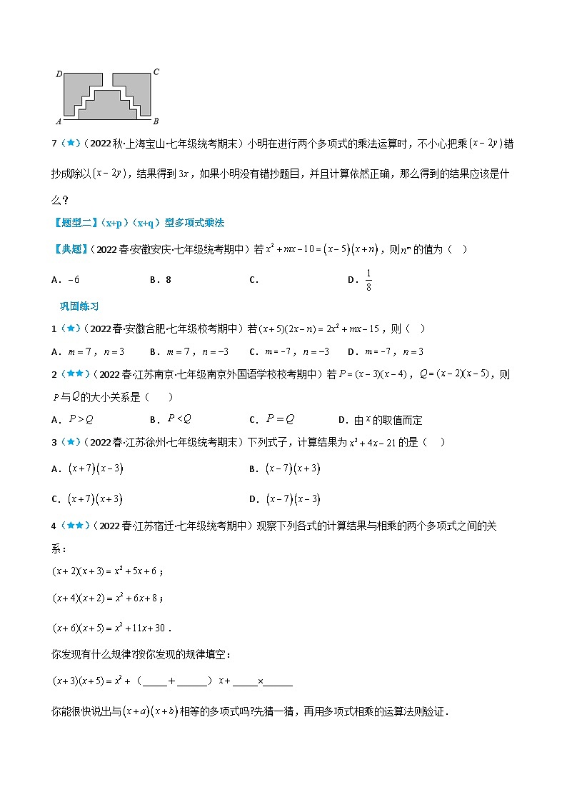 【同步讲义】苏科版数学七年级下册:9.3 多项式乘多项式 讲义02