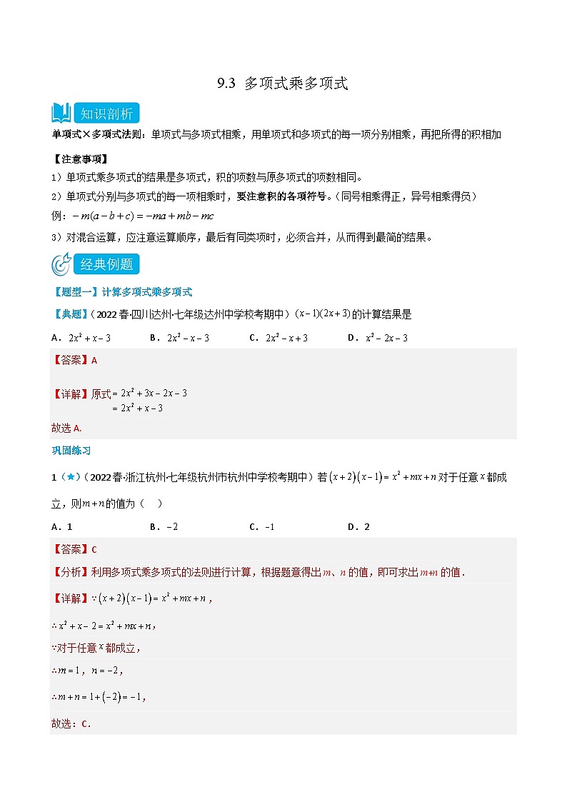 【同步讲义】苏科版数学七年级下册:9.3 多项式乘多项式 讲义01