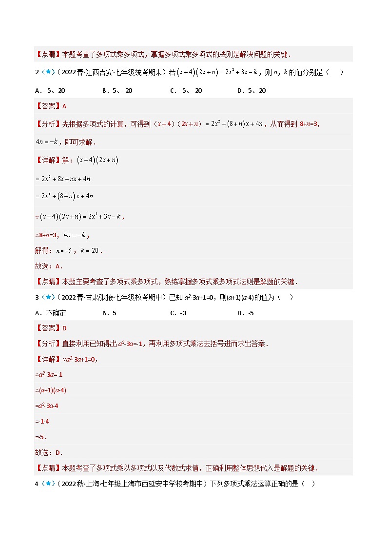 【同步讲义】苏科版数学七年级下册:9.3 多项式乘多项式 讲义02