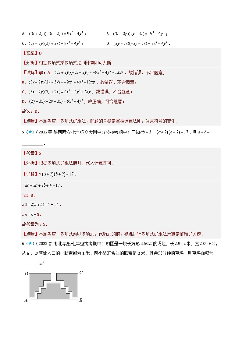 【同步讲义】苏科版数学七年级下册:9.3 多项式乘多项式 讲义03