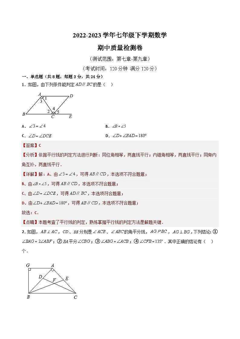 【同步讲义】苏科版数学七年级下册:期中模拟卷 (解析版)第1页