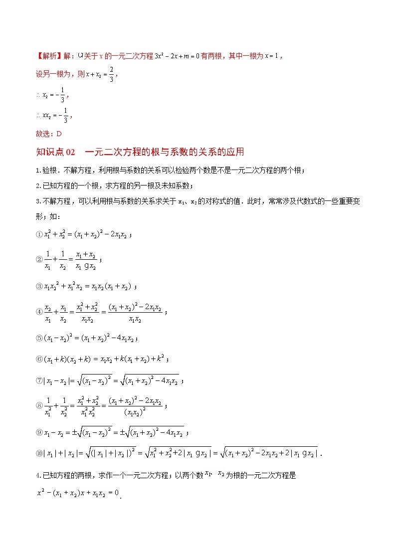 【同步讲义】苏科版数学九年级上册：第03讲 一元二次方程的根与系数关系 讲义02