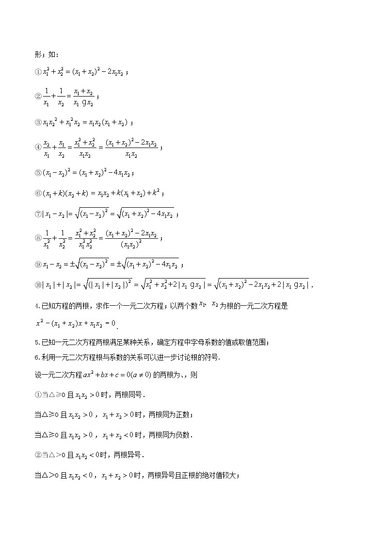 【同步讲义】苏科版数学九年级上册：第03讲 一元二次方程的根与系数关系 讲义02
