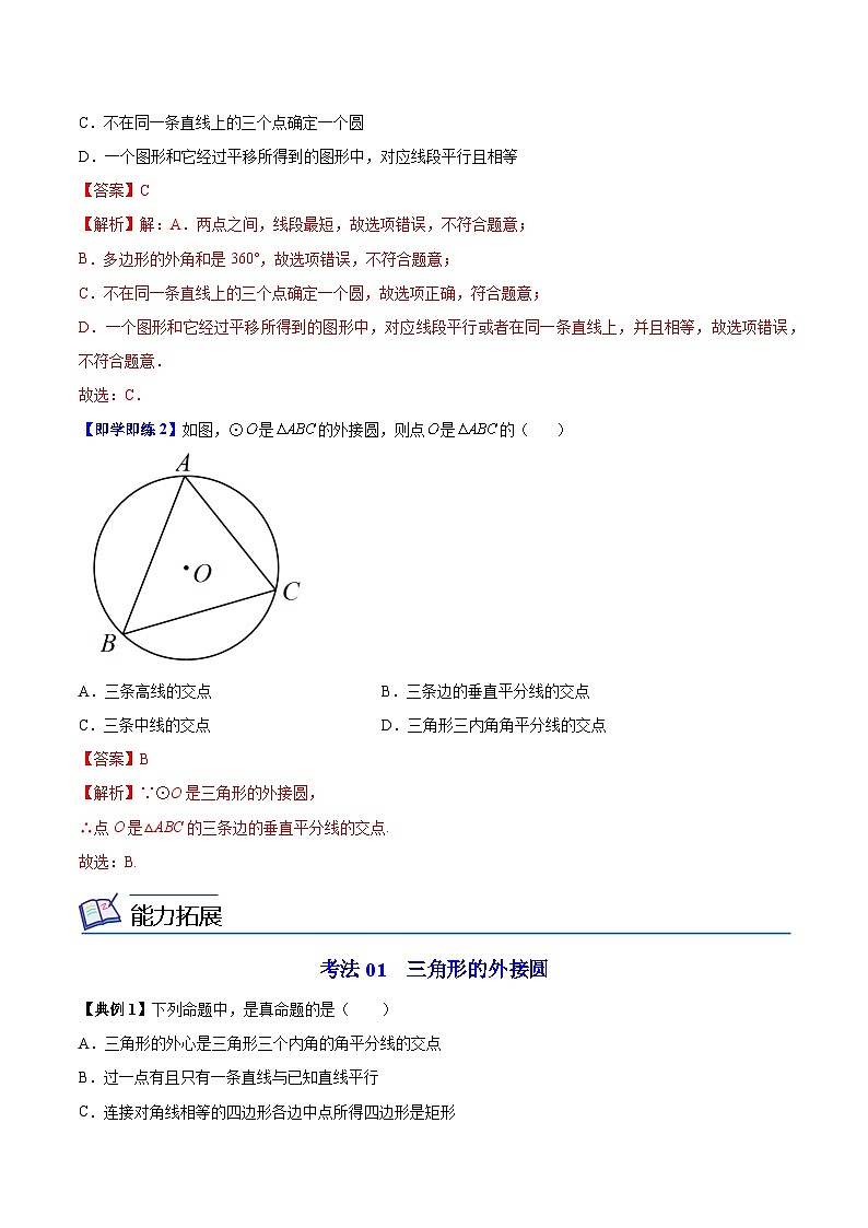 【同步讲义】苏科版数学九年级上册:第07讲 确定圆的条件 讲义02