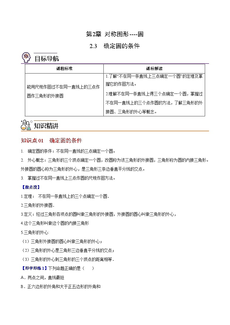 【同步讲义】苏科版数学九年级上册:第07讲 确定圆的条件 讲义01