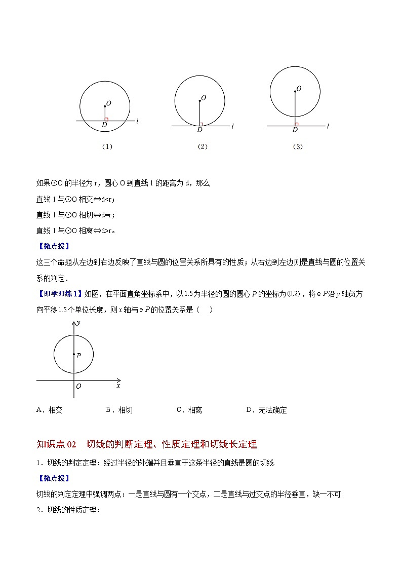 【同步讲义】苏科版数学九年级上册:第09讲 直线与圆的位置关系 讲义02