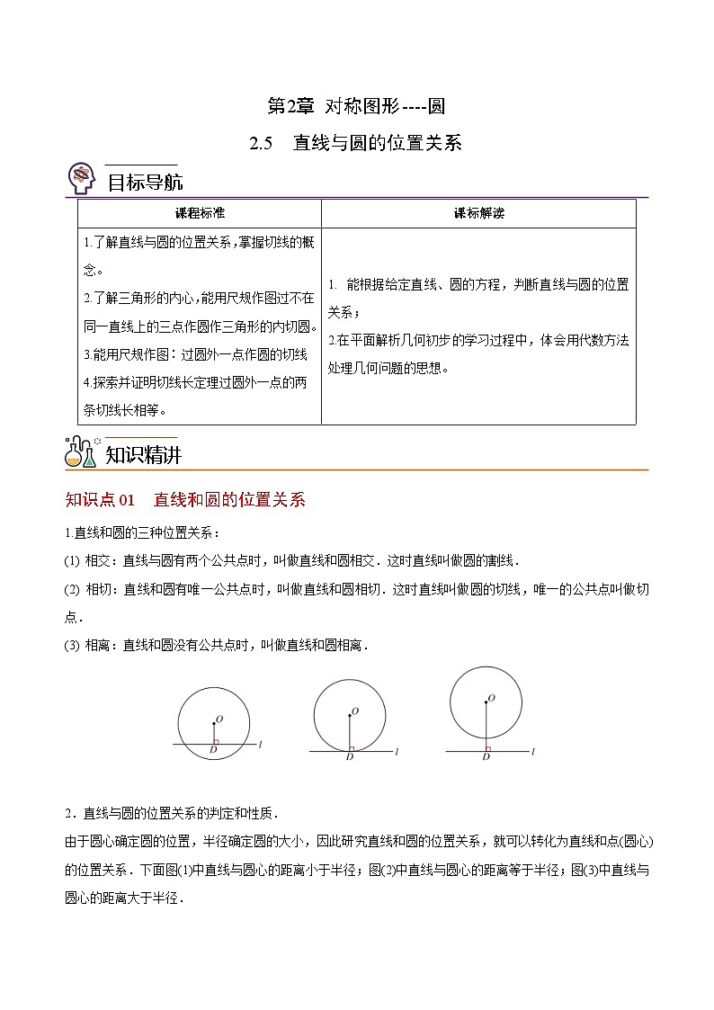 【同步讲义】苏科版数学九年级上册:第09讲 直线与圆的位置关系 讲义01
