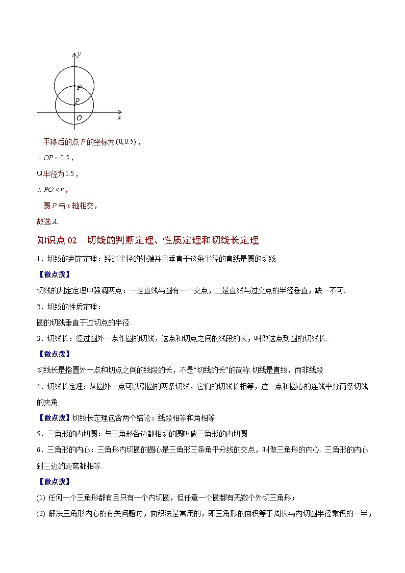【同步讲义】苏科版数学九年级上册:第09讲 直线与圆的位置关系 讲义03