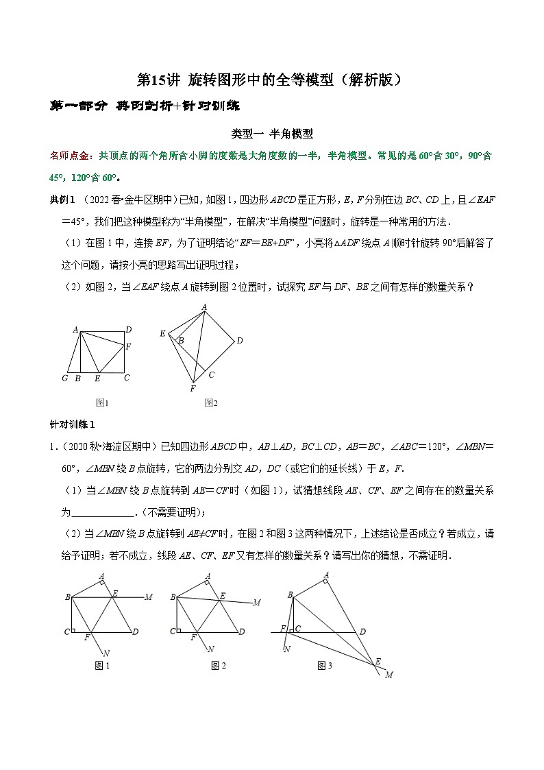 第15讲 旋转图形中的全等模型-2022-2023学年九年级数学上册常考点(数学思想+解题技巧+专项突破+精准提升)(人教版)01