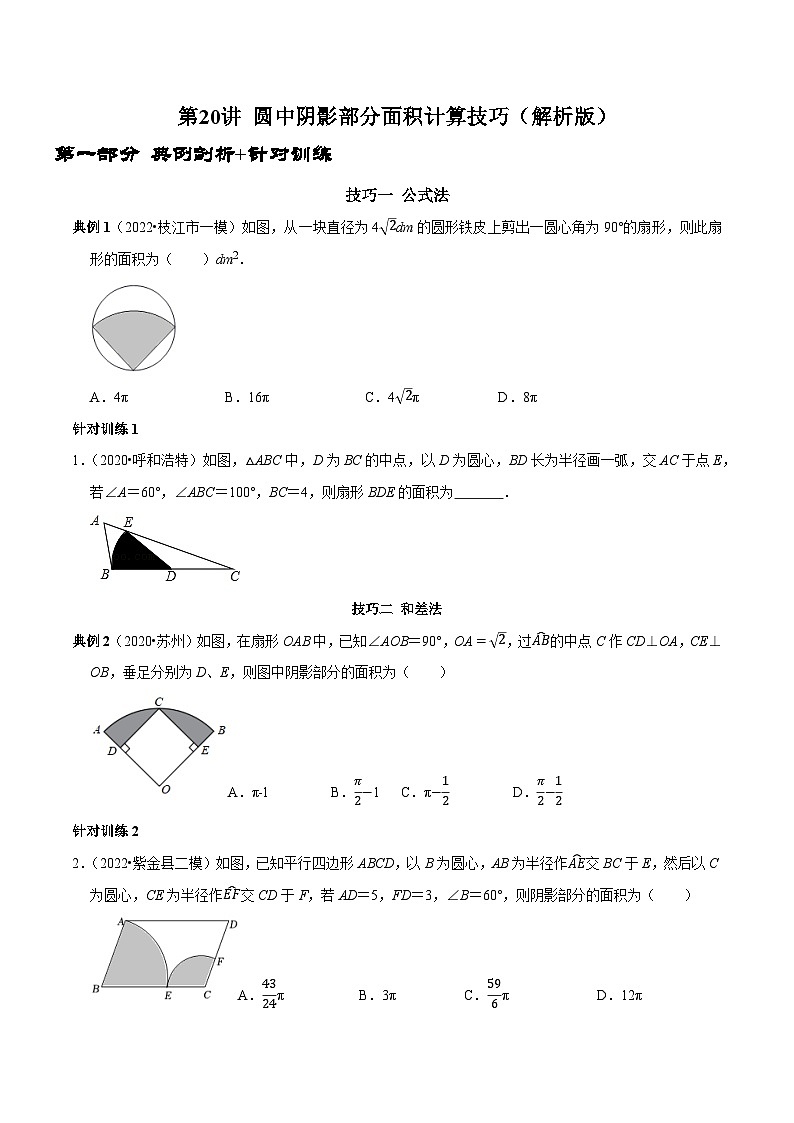 九年级数学上册第20讲圆中阴影部分面积计算技巧(原卷版)-2022-2023学年九年级数学上册常考点(数学思想+解题技巧+专项突破+精准提升)第1页