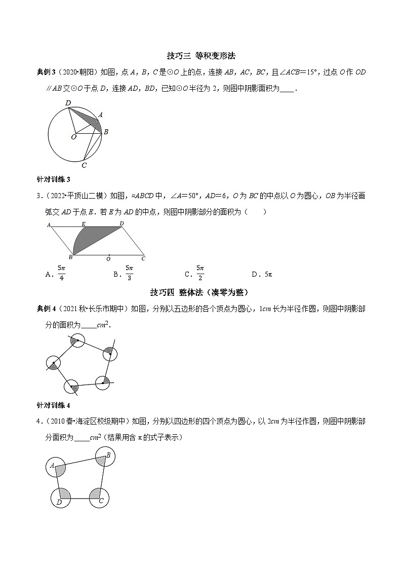 九年级数学上册第20讲圆中阴影部分面积计算技巧(原卷版)-2022-2023学年九年级数学上册常考点(数学思想+解题技巧+专项突破+精准提升)第2页