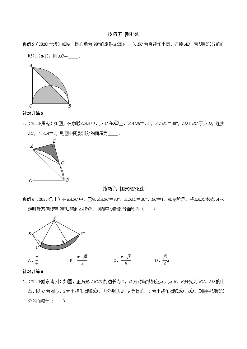 九年级数学上册第20讲圆中阴影部分面积计算技巧(原卷版)-2022-2023学年九年级数学上册常考点(数学思想+解题技巧+专项突破+精准提升)第3页