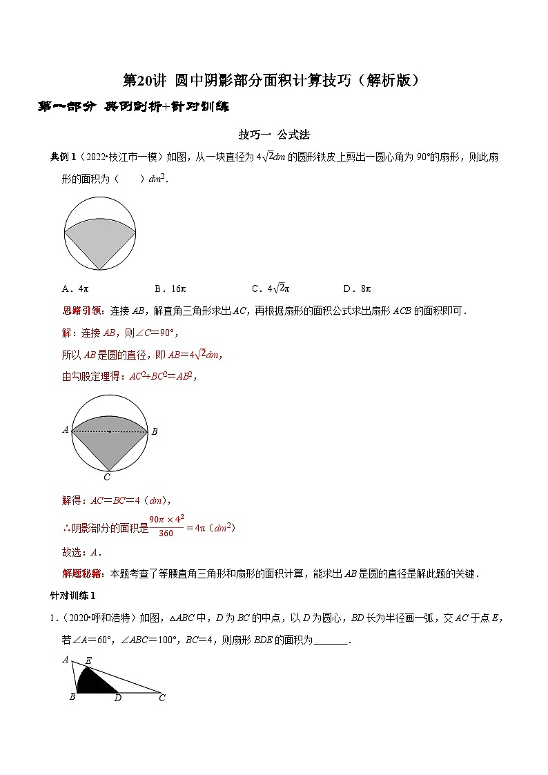 九年级数学上册第20讲圆中阴影部分面积计算技巧(解析版)-2022-2023学年九年级数学上册常考点(数学思想+解题技巧+专项突破+精准提升)第1页