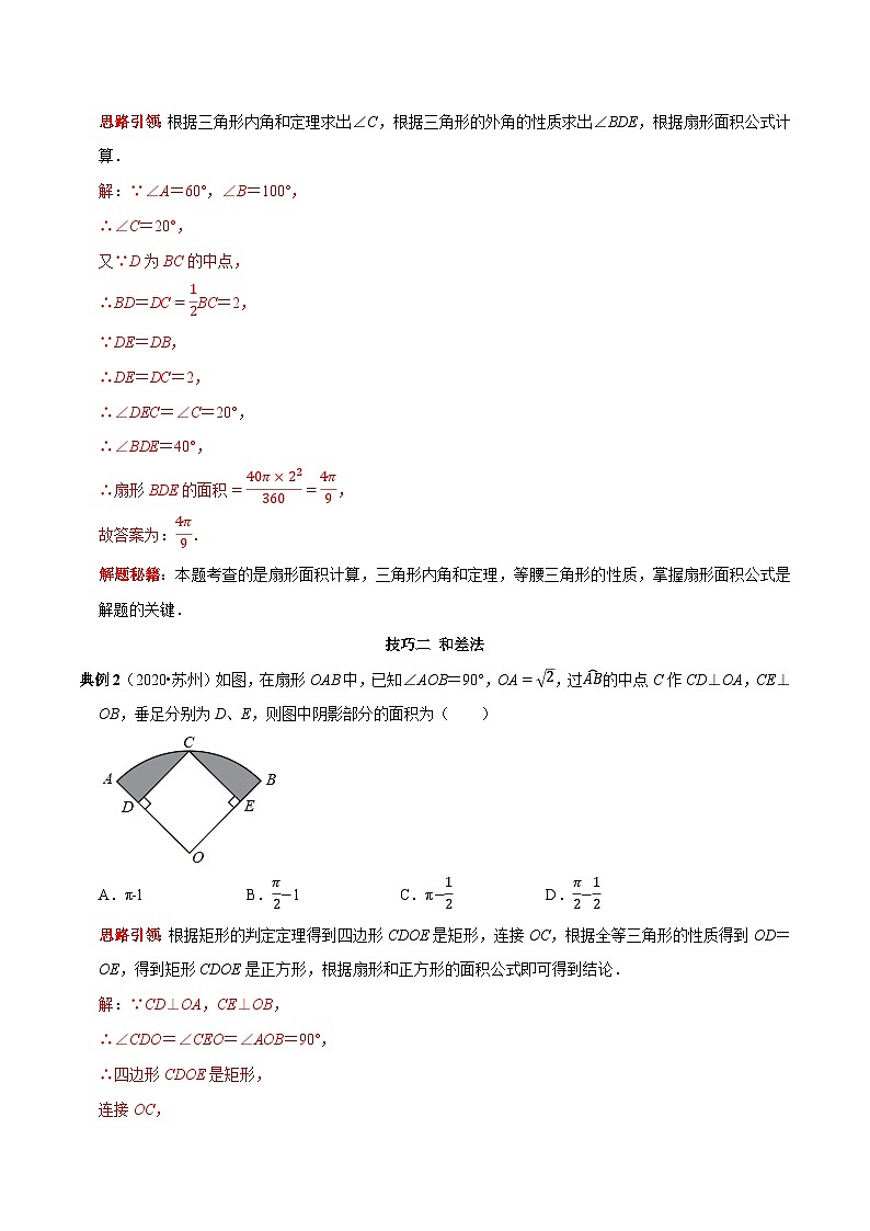 九年级数学上册第20讲圆中阴影部分面积计算技巧(解析版)-2022-2023学年九年级数学上册常考点(数学思想+解题技巧+专项突破+精准提升)第2页