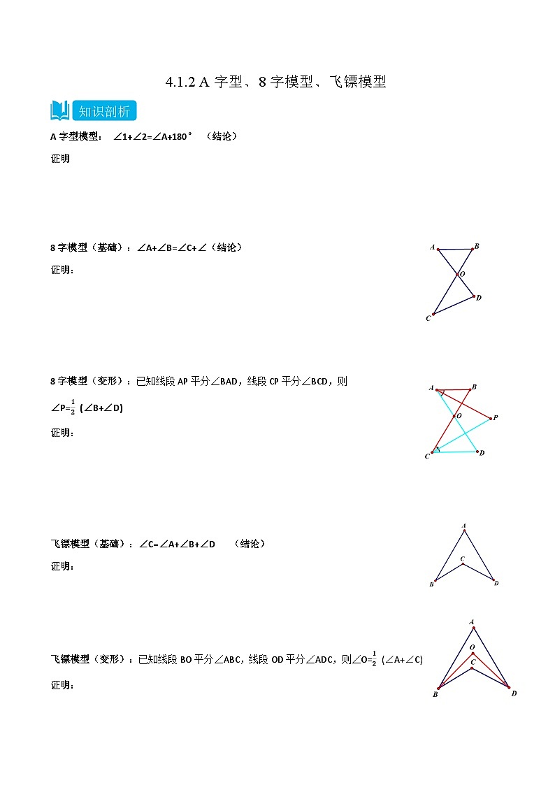 4.1.2 A字型、8字模型、飛鏢模型（原卷版）第1頁(yè)