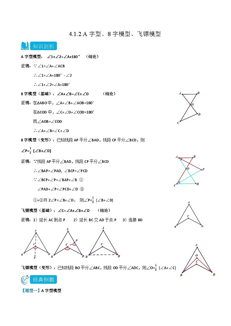4.1.2 A字型、8字模型、飛鏢模型（解析版）第1頁(yè)