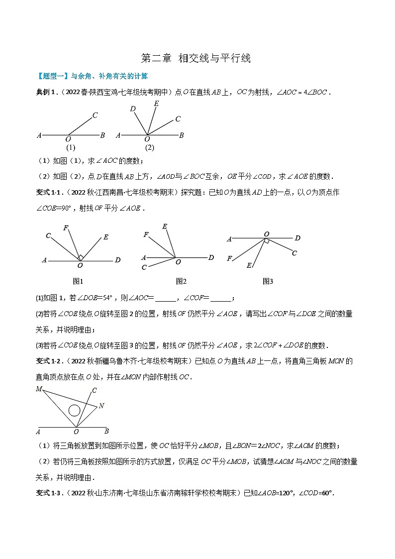 【同步讲义】北师大版数学七年级下册:第二章 相交线与平行线(题型过关)01