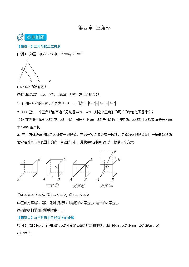 【同步讲义】北师大版数学七年级下册:第四章 三角形(题型过关)01