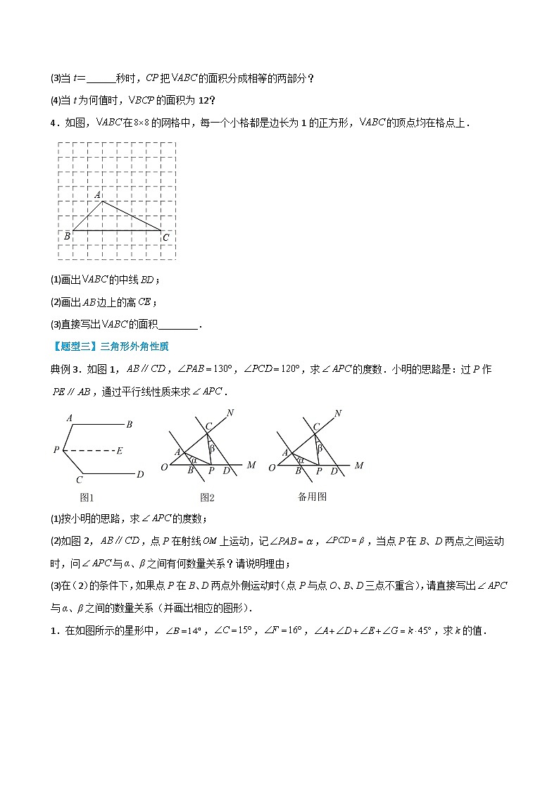 【同步讲义】北师大版数学七年级下册:第四章 三角形(题型过关)03