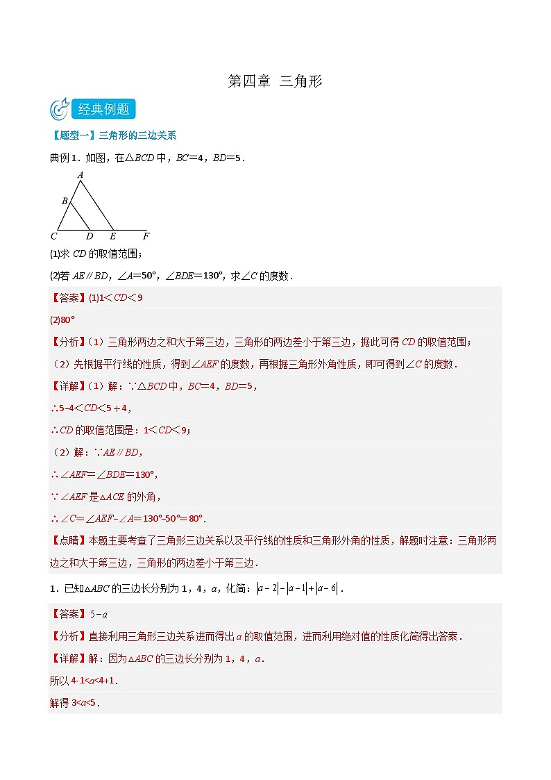 【同步讲义】北师大版数学七年级下册:第四章 三角形(题型过关)01