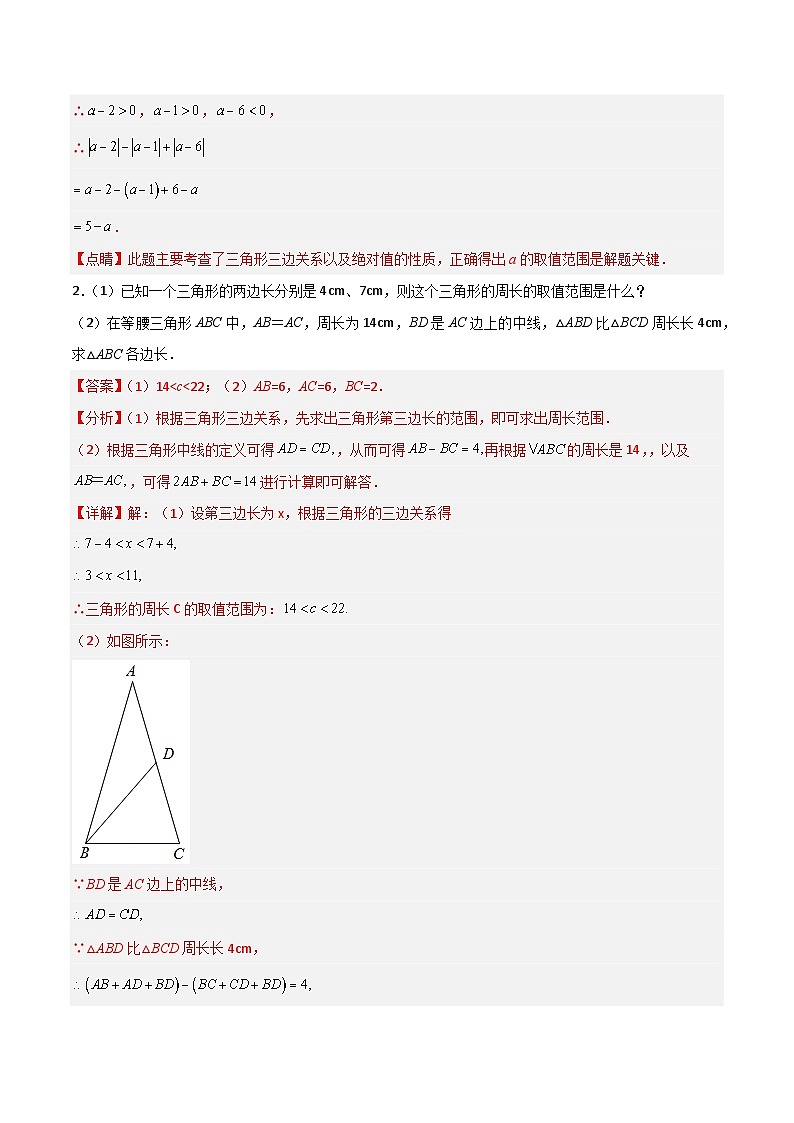 【同步讲义】北师大版数学七年级下册:第四章 三角形(题型过关)02