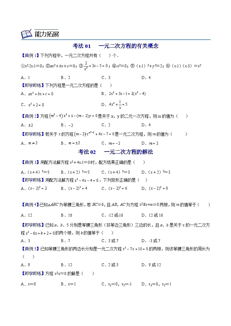 【同步讲义】北师大版数学九年级上册:第09讲 一元二次方程单元复习 讲义03