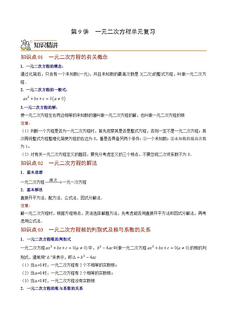 【同步讲义】北师大版数学九年级上册:第09讲 一元二次方程单元复习 讲义01