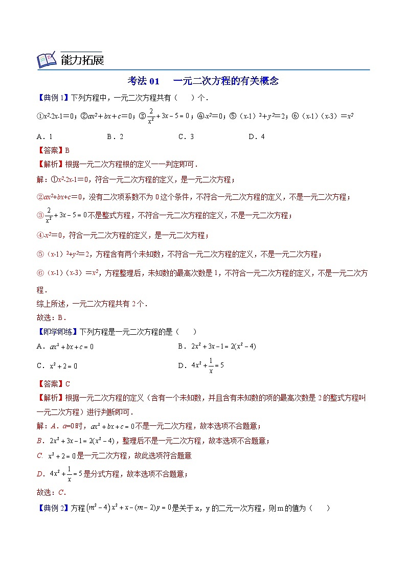 【同步讲义】北师大版数学九年级上册:第09讲 一元二次方程单元复习 讲义03