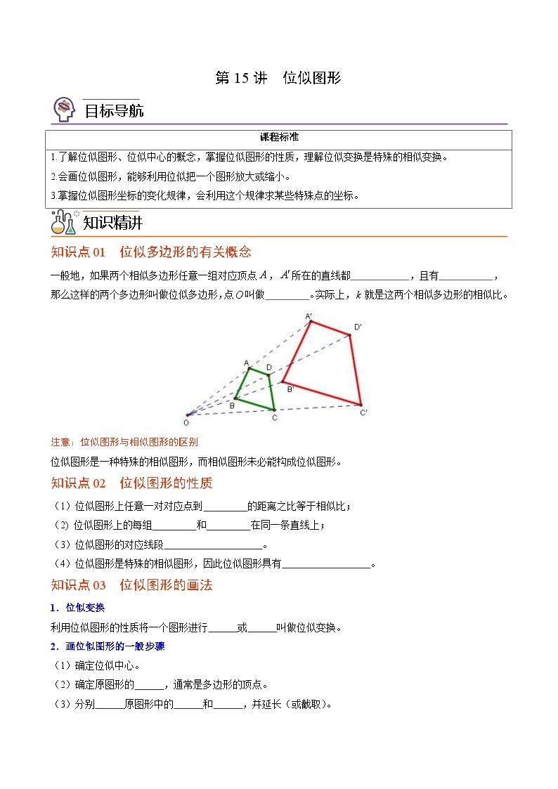 【同步讲义】北师大版数学九年级上册：第15讲 位似图形  讲义01