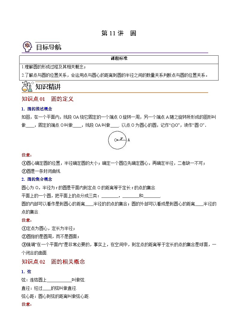 【同步讲义】北师大版数学九年级下册:第11讲 圆 讲义01