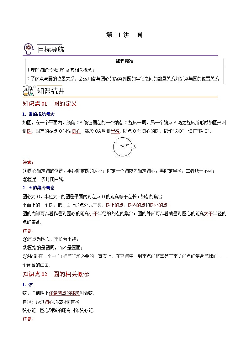 【同步讲义】北师大版数学九年级下册:第11讲 圆 讲义01