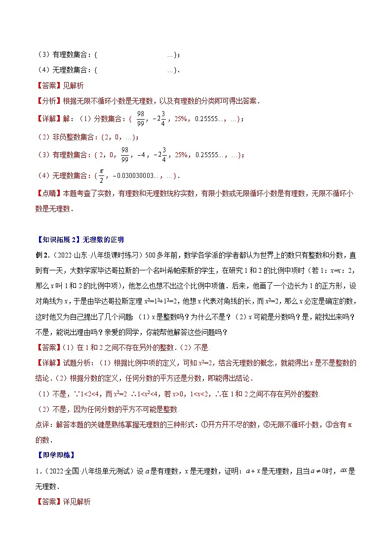 【同步讲义】北师大版数学八年级上册:专题2.1-2.2 认识无理数、平方根 讲义02