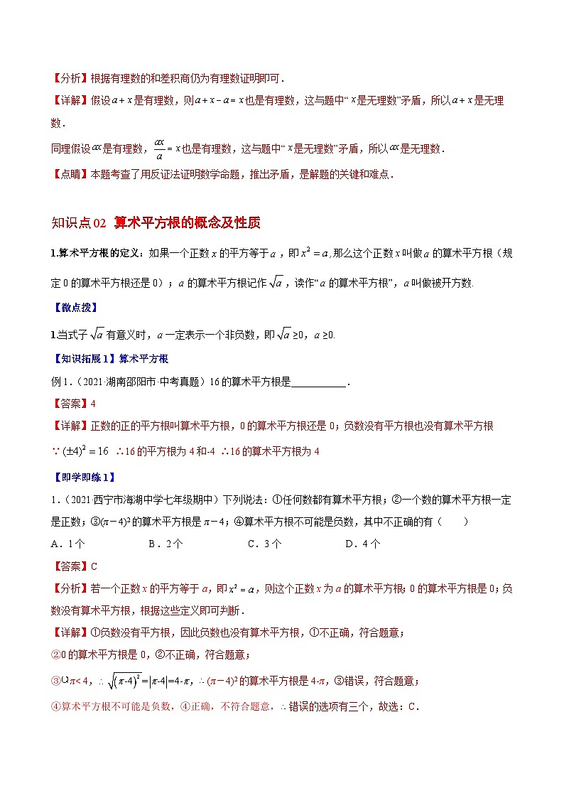 【同步讲义】北师大版数学八年级上册:专题2.1-2.2 认识无理数、平方根 讲义03