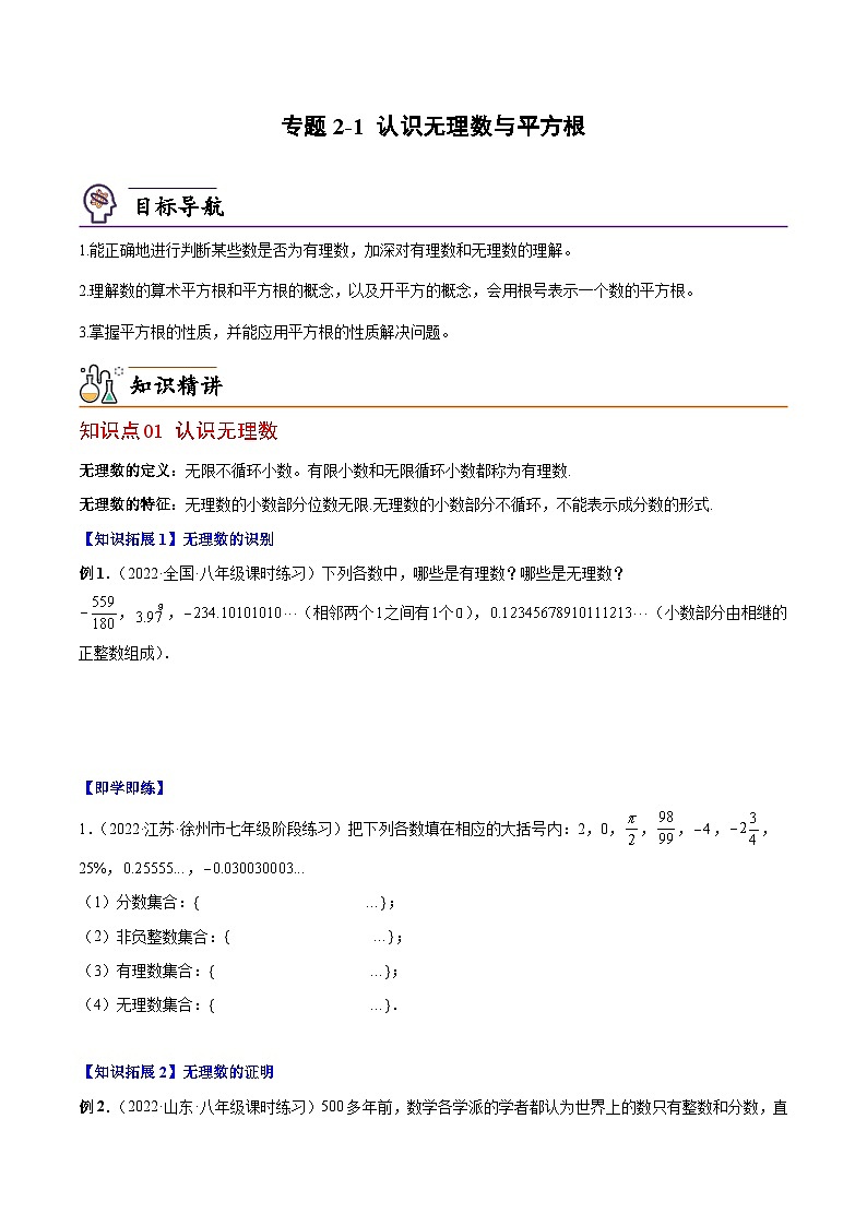 【同步讲义】北师大版数学八年级上册:专题2.1-2.2 认识无理数、平方根 讲义01