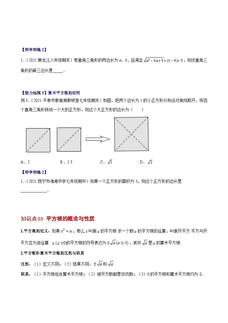 【同步讲义】北师大版数学八年级上册:专题2.1-2.2 认识无理数、平方根 讲义03