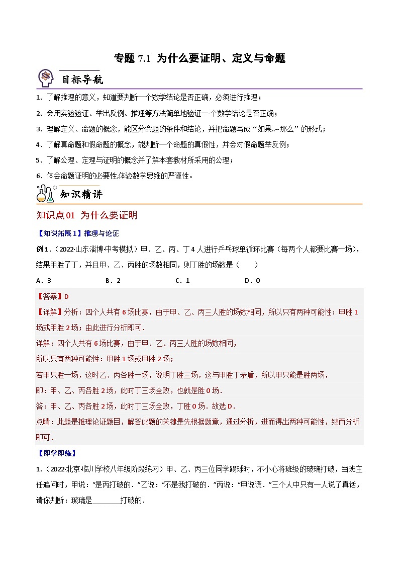【同步讲义】北师大版数学八年级上册:专题7.1 为什么要证明、定义与命题 讲义01