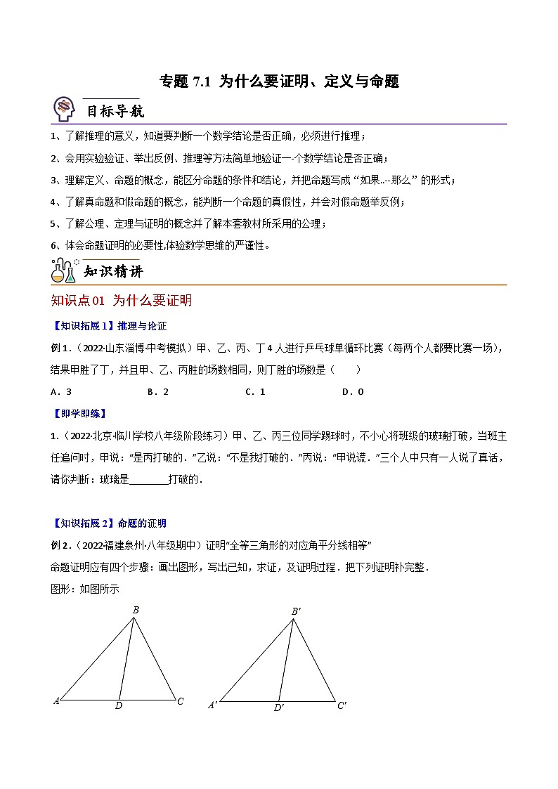 【同步讲义】北师大版数学八年级上册:专题7.1 为什么要证明、定义与命题 讲义01