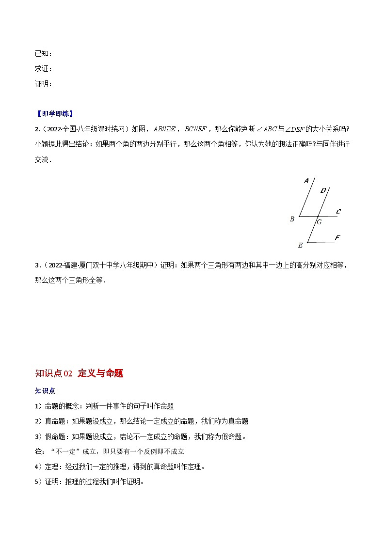 【同步讲义】北师大版数学八年级上册:专题7.1 为什么要证明、定义与命题 讲义02