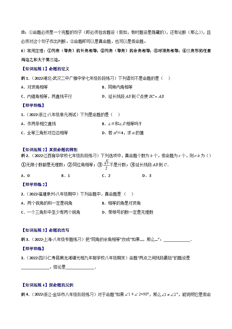 【同步讲义】北师大版数学八年级上册:专题7.1 为什么要证明、定义与命题 讲义03