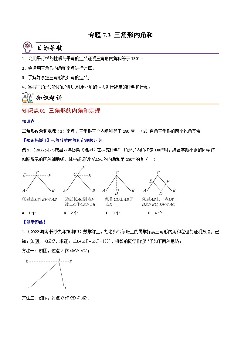 【同步讲义】北师大版数学八年级上册：专题7.3 三角形内角和 讲义01