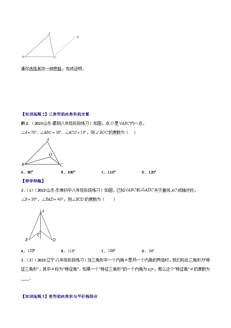 【同步讲义】北师大版数学八年级上册：专题7.3 三角形内角和 讲义02