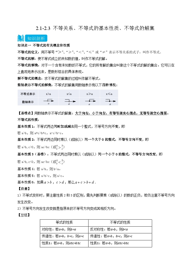 【同步讲义】北师大版数学八年级下册：2.1-2.3 不等关系、不等式的基本性质、不等式的解集 讲义01