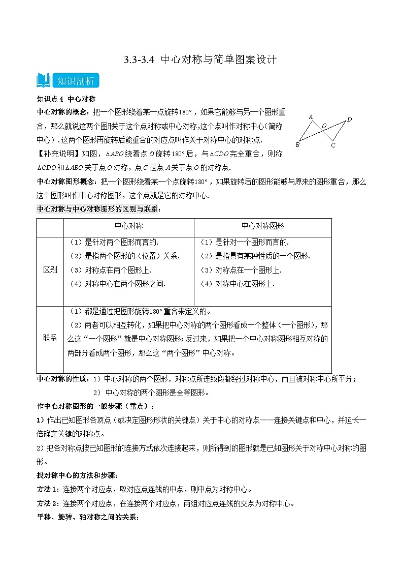 3.3-3.4 中心对称与简单图案设计(解析版)第1页